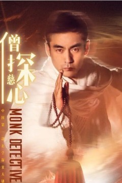 僧探慈心