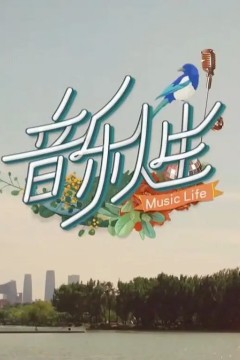 音乐人生2023