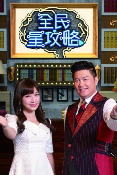 全民星攻略2024