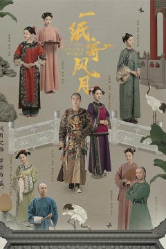 一纸寄风月