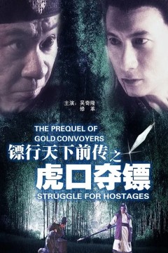镖行天下前传之虎口夺镖2010