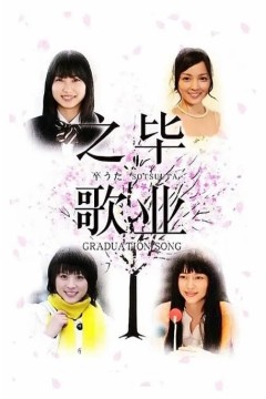 毕业之歌