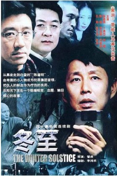 冬至2002