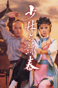 少林与咏春