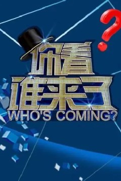 你看谁来了2021