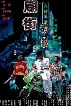 庙街故事1995