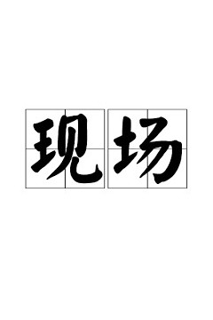 现场2024