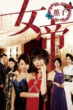 女帝薰子