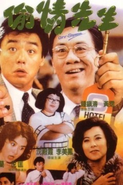 偷情先生