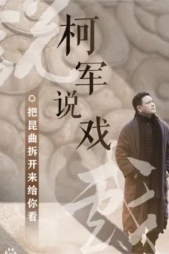 柯军说戏