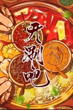 开涮吧2023