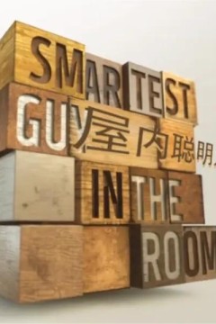 屋内聪明人