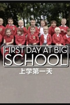 上学第一天
