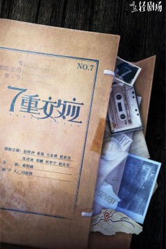 7重效应