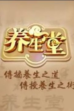 养生堂2023