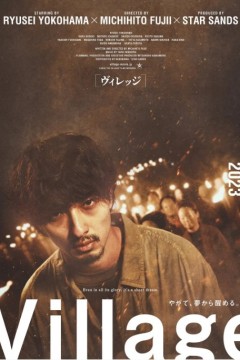 村庄2023