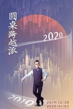圆桌跨越派