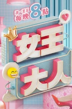 女王大人2024