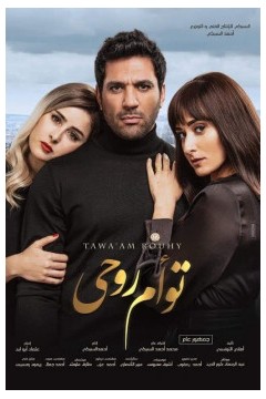 توأمروحي