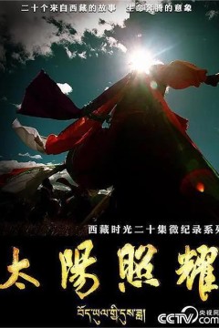 太阳照耀