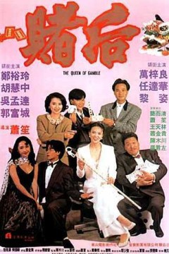 龙虎戏凤表姐，妳玩嘢！