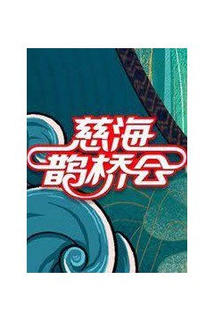 慈海鹊桥会