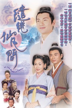 缱绻仙凡间
