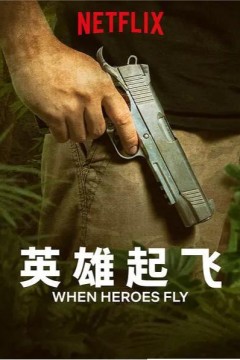 英雄起飞