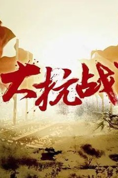 大抗战