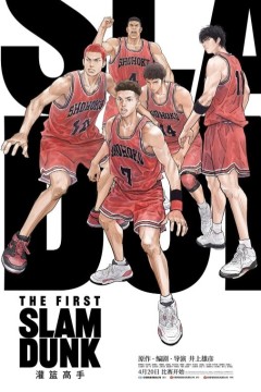 灌篮高手2022