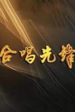 合唱先锋2024