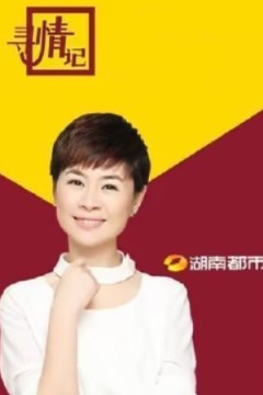 寻情记2024