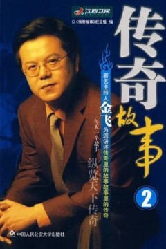 传奇故事2024