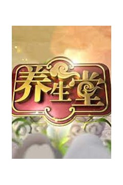 养生堂2015