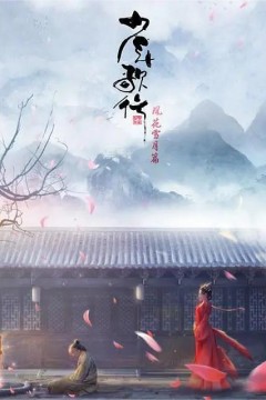 少年歌行第二季