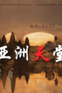 亚洲天堂