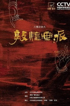 敦煌画派