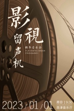 影视留声机2023