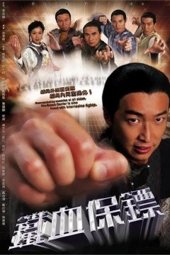 铁血保镖