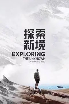 探索新境