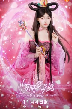叶罗丽梦奇境