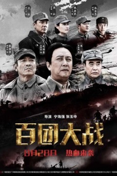 百团大战2015