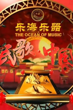 民歌·中国2023