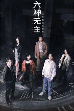 六神无主2021