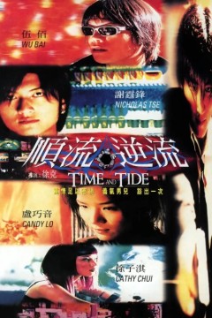 顺流逆流2000