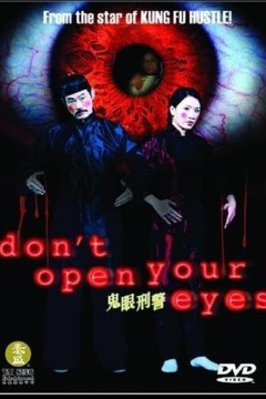 鬼眼刑警2006