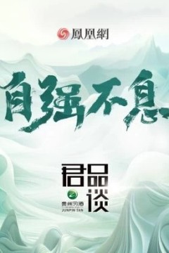 君品谈第二季