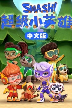 超级小英雄