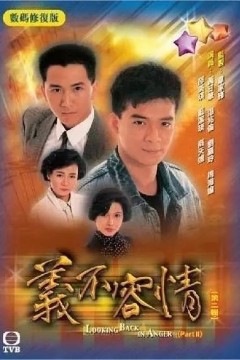 义不容情