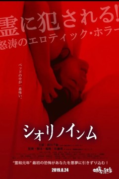 恶灵春梦